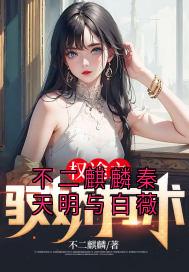 不二麒麟秦天明与白薇秦天明白薇大结局小说全章节阅读
