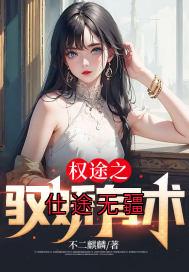 (独家)仕途无疆秦天明白薇小说-欧迈阅读网