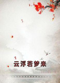 好书推荐云浮若梦来云浮成安全文在线阅读-欧迈阅读网
