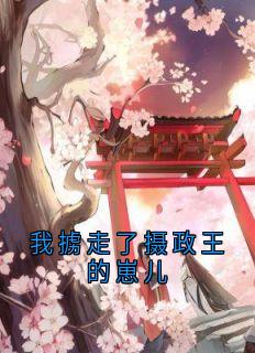 快手热文我掳走了摄政王的崽儿楚亭澜祝妙风小说推荐