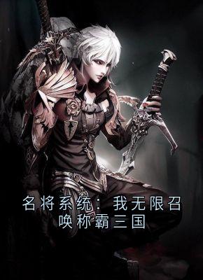 陆然秦舞瑶小说全文免费阅读名将系统:我无限召唤称霸三国全文免费阅读-欧迈阅读网