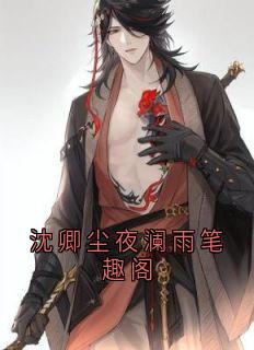 (独家)沈卿尘夜澜雨笔趣阁沈卿尘夜澜雨小说-欧迈阅读网