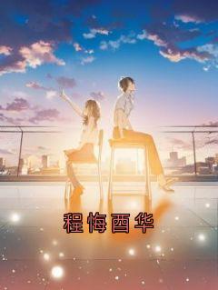 老书虫推荐程悔酉华 在线阅读