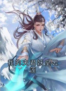 我的夫君妖皇云莲(迟砚云莲)全文章节在线阅读