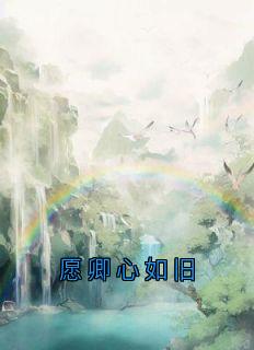 私藏读物愿卿心如旧苏云砚姜时愿完结版免费阅读