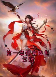 抖音小说第一章狐宝降世云落主角白颜帝苍白小晨全文小说免费阅读-欧迈阅读网