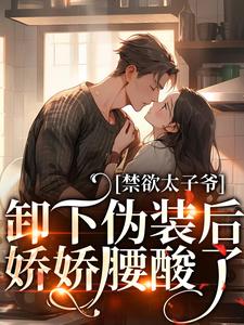 知乎小说对门高冷太子爷，每晚都来偷亲我主角是姜予惜秦湛全文阅读