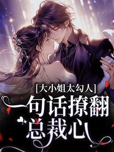 娇宠,谈先生难哄小祖宗完整版免费阅读,施洛初谈禹晟小说大结局在哪看-欧迈阅读网