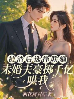 江城太子爷与阮家千金的订婚阮初棠顾泽川江时序by朝花辞月免费看-欧迈阅读网