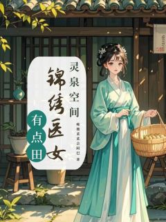 灵泉空间:锦绣医女有点田by痴傻菜菜会阿巴(林清欢林清舟)未删节免费阅读