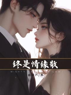 【热文】终是请缘散主角陆乘风安千柔陈倾好小说全集免费阅读-欧迈阅读网