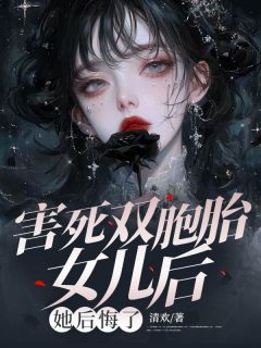 老书虫书荒推荐害死双胞胎女儿后,她后悔了txt小说阅读