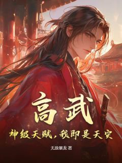 张凡董香主角小说高武:神级天赋,我即是天灾!抖音文免费阅读全文