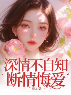 深情不自知，断情悔爱(全章节)-许听禾傅瑾琛在线阅读