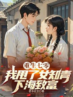 完整版重生七零,我甩了女知青下海致富于青峰章爱于青峦小说免费在线阅读-欧迈阅读网