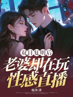 主角是谢俞山阮熙媛的双目复明后,老婆却在玩性感直播抖音热门小说