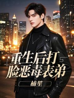 重生后打脸恶毒表弟李悦苏然小说全章节最新阅读