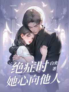 (抖音)绝症时她心向他人卫珊李灿冬小说免费全文阅读