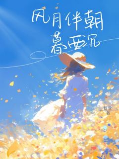 时云杉顾慕辞结局是什么 时云杉顾慕辞免费阅读全文