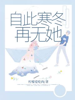 自此寒冬再无她林安安秦牧之免费阅读-自此寒冬再无她柠檬爱吃肉小说