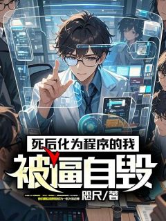 抖音小说死后化为程序的我被逼自毁，主角苏云陈雅琴最后结局小说全文免费