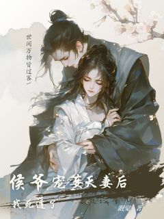 【侯爷宠妾灭妻后，我死遁了】主角(南锦顾朝)在线阅读