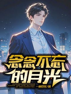 正版小说念念不忘的月光陆念泽林如月陆景辰在线免费阅读