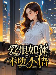 【抖音热推】时雨许淮南全文在线阅读-爱恨如渊不堕不悟全章节目录