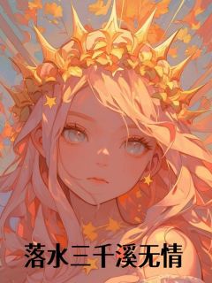 落水三千溪无情大结局阅读 柳言溪宋安然秦文旭小说在线章节