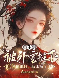 新上重生到被外室推下悬崖那日,我杀疯了会跳舞的棉花糖小说免费阅读-欧迈阅读网