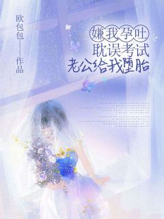 嫌我孕吐耽误考试，老公给我堕胎(沈霜顾怀安)全文章节在线阅读