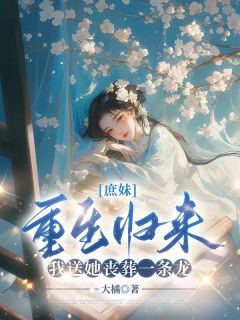 抖音小说庶妹重生归来，我送她丧葬一条龙叶初然叶采薇方文彦全文txt