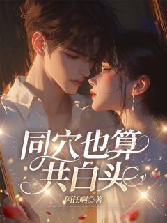 沈晚宁季则深结局是什么 沈晚宁季则深免费阅读全文-欧迈阅读网