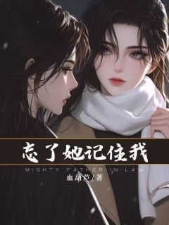 【抖音】忘了她,记住我全文阅读-欧迈阅读网