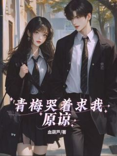 青梅哭着求我原谅小说(完结)-秦康乐姜书瑶无删减阅读-欧迈阅读网