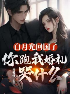 楚晓慕淮川小说大结局在哪看-白月光回国了,你跑我婚礼哭什么完整版免费阅读