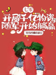 洛可儿潇正杰小说大结局在哪看-七零：开局千亿物资，随军开始躺赢完整版免费阅读
