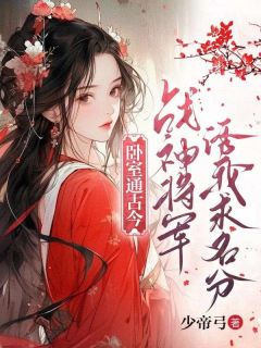 抖音爆款卧室通古今，战神将军诱我求名分小说免费阅读-欧迈阅读网