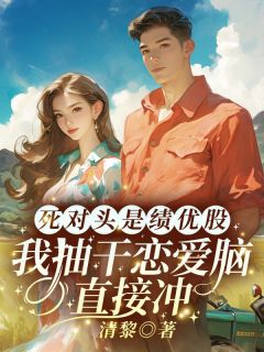 死对头是绩优股？我抽干恋爱脑直接冲！（全本）苏萤江越完整章节列表免费阅读