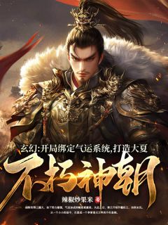 玄幻:开局绑定气运系统,打造大夏不朽神朝【全章节】秦云姜风平完结版免费阅读