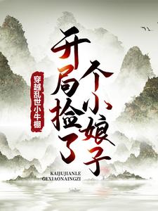 热门小说穿越乱世小牛棚,开局捡了个小娘子完整版全文阅读