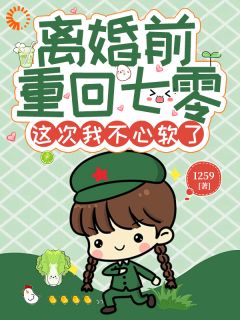 离婚前重回七零，这次我不心软了许清欢褚良博全章节目录免费阅读