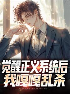 老书虫书荒推荐觉醒正义系统后，我嘎嘎乱杀txt小说阅读