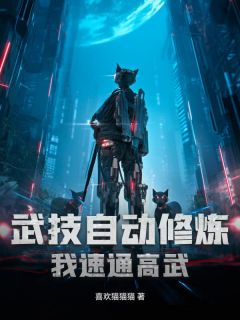 抖音爆款小说武技自动修炼，我速通高武陈云帆秋素月免费txt全文阅读