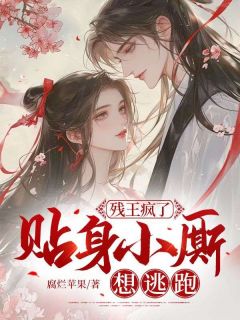 残王疯了，贴身小厮想逃跑江若蘅盛淮安小说完整在线阅读