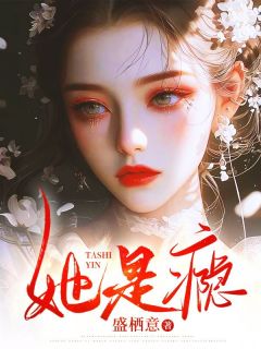 她是瘾小说-她是瘾抖音小说宋听晚周祈年