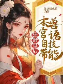 狂野皇后：本宫自带兽语技能是什么小说沐妖妖夜梓卿全本免费阅读