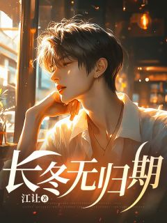 长冬无归期小说(完结)-沈颂程茵无删减阅读-欧迈阅读网