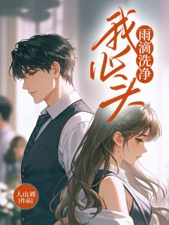 【抖音热推】何皎皎程妄全文在线阅读-雨滴洗净我心头全章节目录