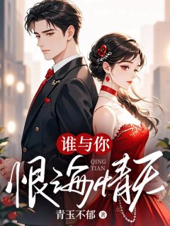 谁与你恨海情天知乎小说最新章节阅读-欧迈阅读网